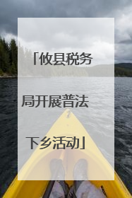 攸县税务局开展普法下乡活动