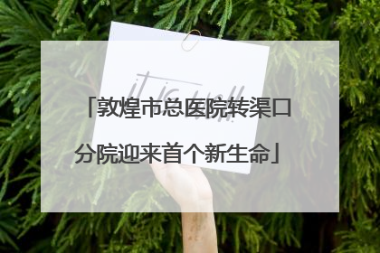 敦煌市总医院转渠口分院迎来首个新生命