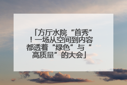 方厅水院“首秀”！一场从空间到内容都透着“绿色”与“高质量”的大会
