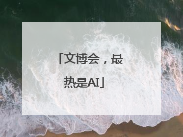 文博会，最热是AI