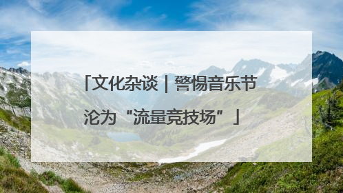 文化杂谈｜警惕音乐节沦为“流量竞技场”