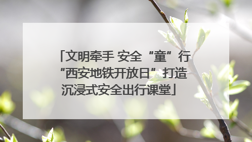 文明牵手 安全“童”行 “西安地铁开放日”打造沉浸式安全出行课堂