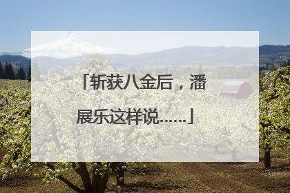 斩获八金后，潘展乐这样说……