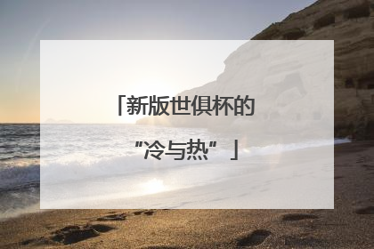 新版世俱杯的“冷与热”