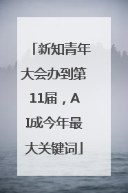 新知青年大会办到第11届，AI成今年最大关键词