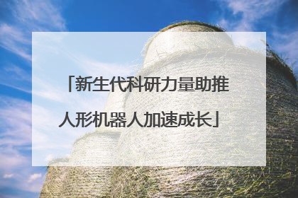 新生代科研力量助推人形机器人加速成长