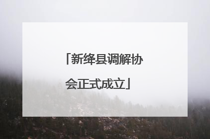 新绛县调解协会正式成立