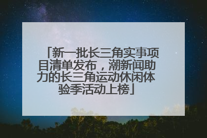新一批长三角实事项目清单发布，潮新闻助力的长三角运动休闲体验季活动上榜
