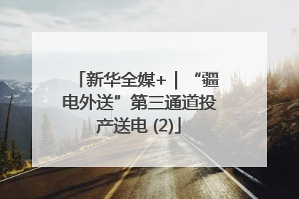 新华全媒+｜“疆电外送”第三通道投产送电 (2)