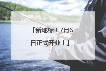 新地标！7月6日正式开业！