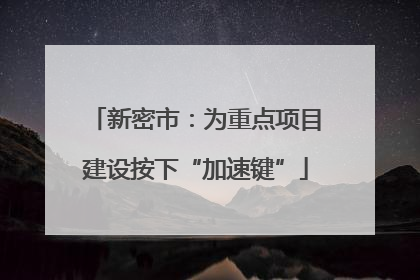 新密市：为重点项目建设按下“加速键”