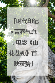 时代印记×青春气息，电影《山花苍劲》首映获赞