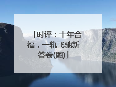 时评：十年合福，一轨飞驰新答卷(图)