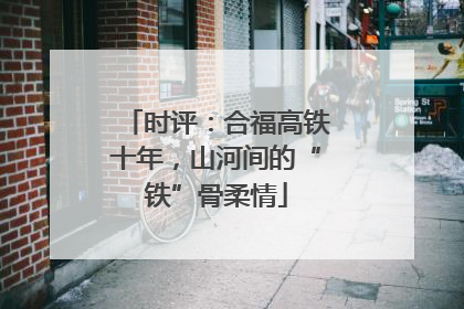 时评：合福高铁十年，山河间的“铁”骨柔情