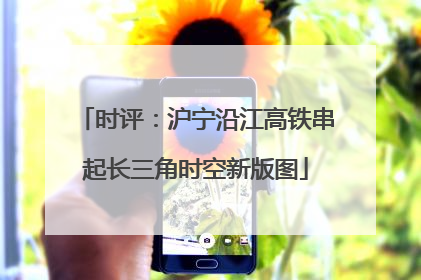 时评：沪宁沿江高铁串起长三角时空新版图
