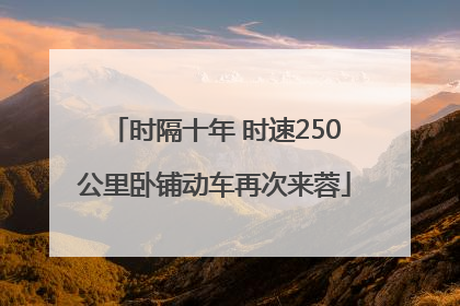 时隔十年 时速250公里卧铺动车再次来蓉