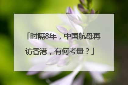时隔8年，中国航母再访香港，有何考量？