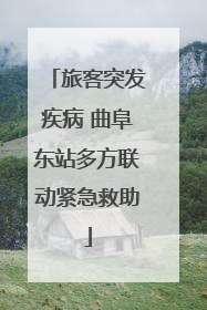 旅客突发疾病 曲阜东站多方联动紧急救助