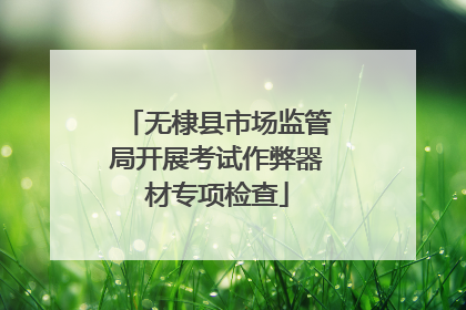 无棣县市场监管局开展考试作弊器材专项检查