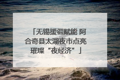 无锡援疆赋能 阿合奇县太湖夜市点亮璀璨“夜经济”