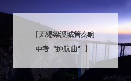 无锡梁溪城管奏响中考“护航曲”