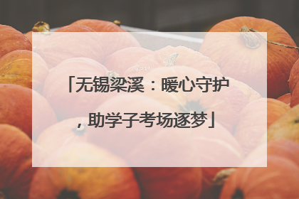 无锡梁溪：暖心守护，助学子考场逐梦