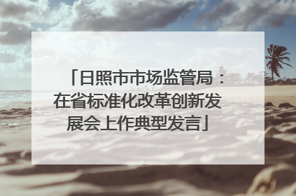 日照市市场监管局：在省标准化改革创新发展会上作典型发言