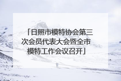 日照市模特协会第三次会员代表大会暨全市模特工作会议召开