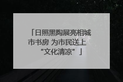 日照黑陶展亮相城市书房 为市民送上“文化清凉”