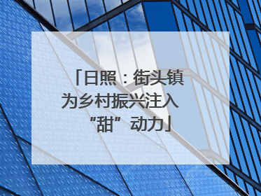 日照：街头镇为乡村振兴注入“甜”动力