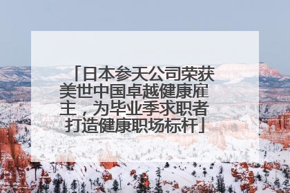 日本参天公司荣获美世中国卓越健康雇主，为毕业季求职者打造健康职场标杆