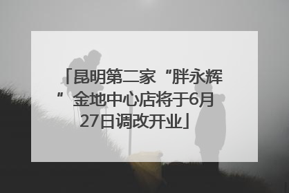 昆明第二家“胖永辉”金地中心店将于6月27日调改开业