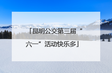 昆明公交第三届“六一”活动快乐多