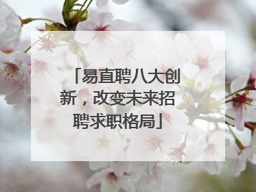 易直聘八大创新，改变未来招聘求职格局