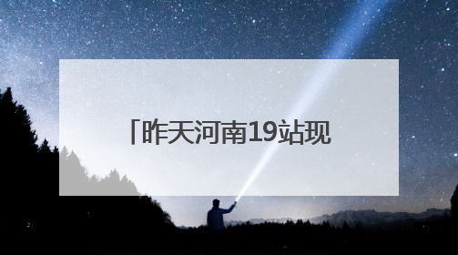 昨天河南19站现10级以上大风  南阳局地特大暴雨