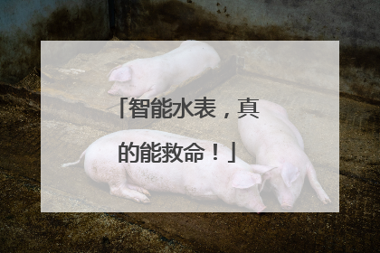 智能水表，真的能救命！