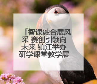 智课融合展风采 赛创引领向未来 镇江举办研学课堂教学展示活动