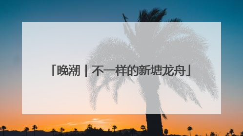 晚潮｜不一样的新塘龙舟