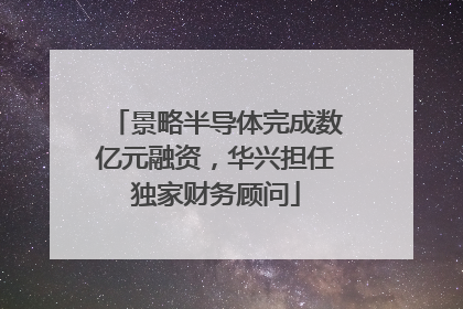 景略半导体完成数亿元融资，华兴担任独家财务顾问