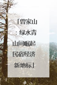 曾家山：绿水青山间崛起民宿经济新地标