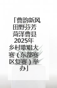 曹韵新风 田野芬芳 菏泽曹县2025年乡村歌唱大赛（东部赛区复赛）举办