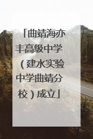 曲靖海亦丰高级中学（建水实验中学曲靖分校）成立