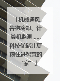 机械通风、谷物冷却、计算机监测……科技优储让夏粮住进智慧的“家”