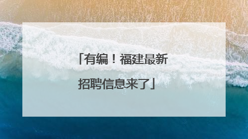 有编！福建最新招聘信息来了