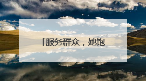 服务群众，她饱含耐心与爱心