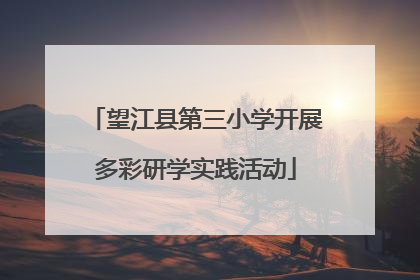 望江县第三小学开展多彩研学实践活动