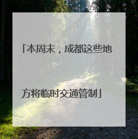 本周末，成都这些地方将临时交通管制