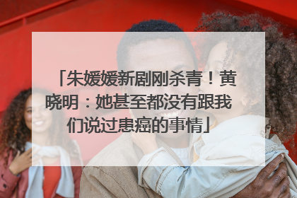 朱媛媛新剧刚杀青！黄晓明：她甚至都没有跟我们说过患癌的事情