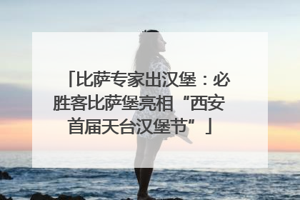 比萨专家出汉堡：必胜客比萨堡亮相“西安首届天台汉堡节”