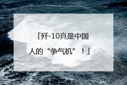 歼-10真是中国人的“争气机”！